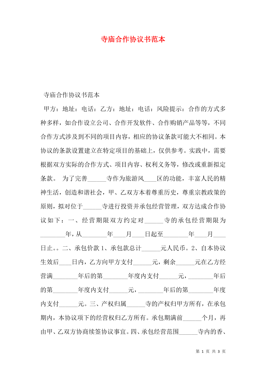 寺庙合作协议书范本.doc_第1页