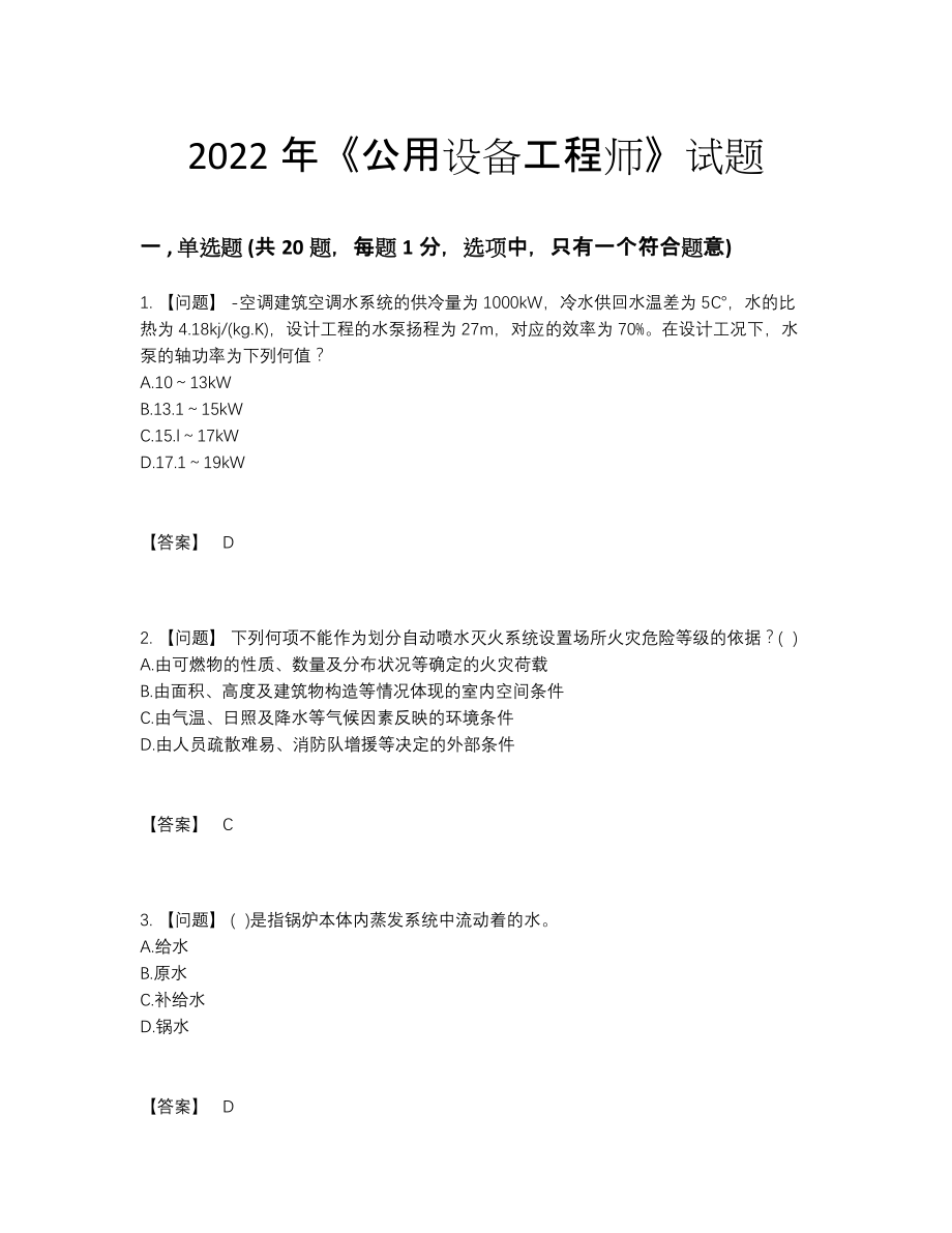 2022年吉林省公用设备工程师高分测试题15.docx_第1页