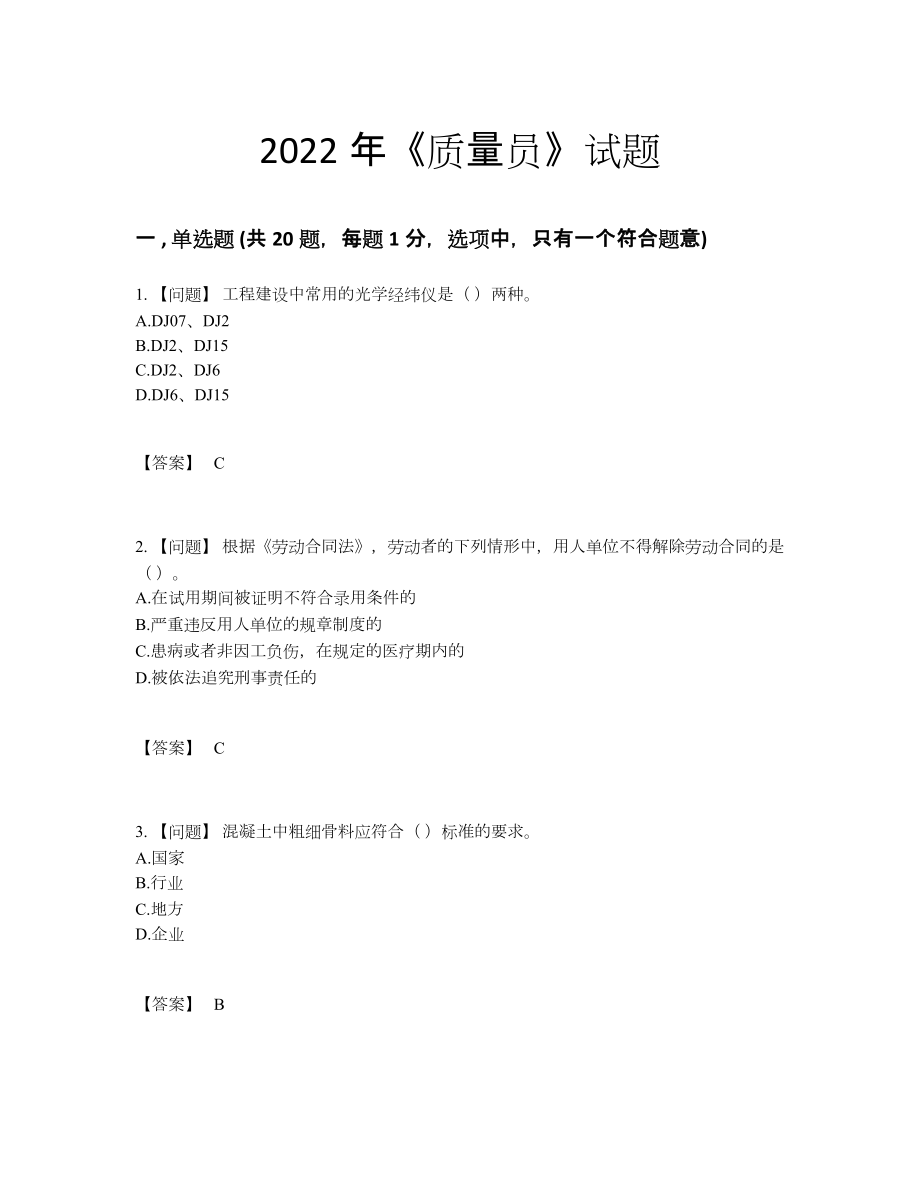 2022年国家质量员通关提分题.docx_第1页