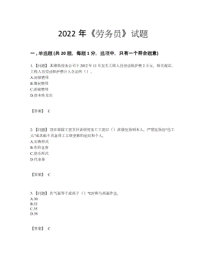 2022年全国劳务员高分考试题73.docx