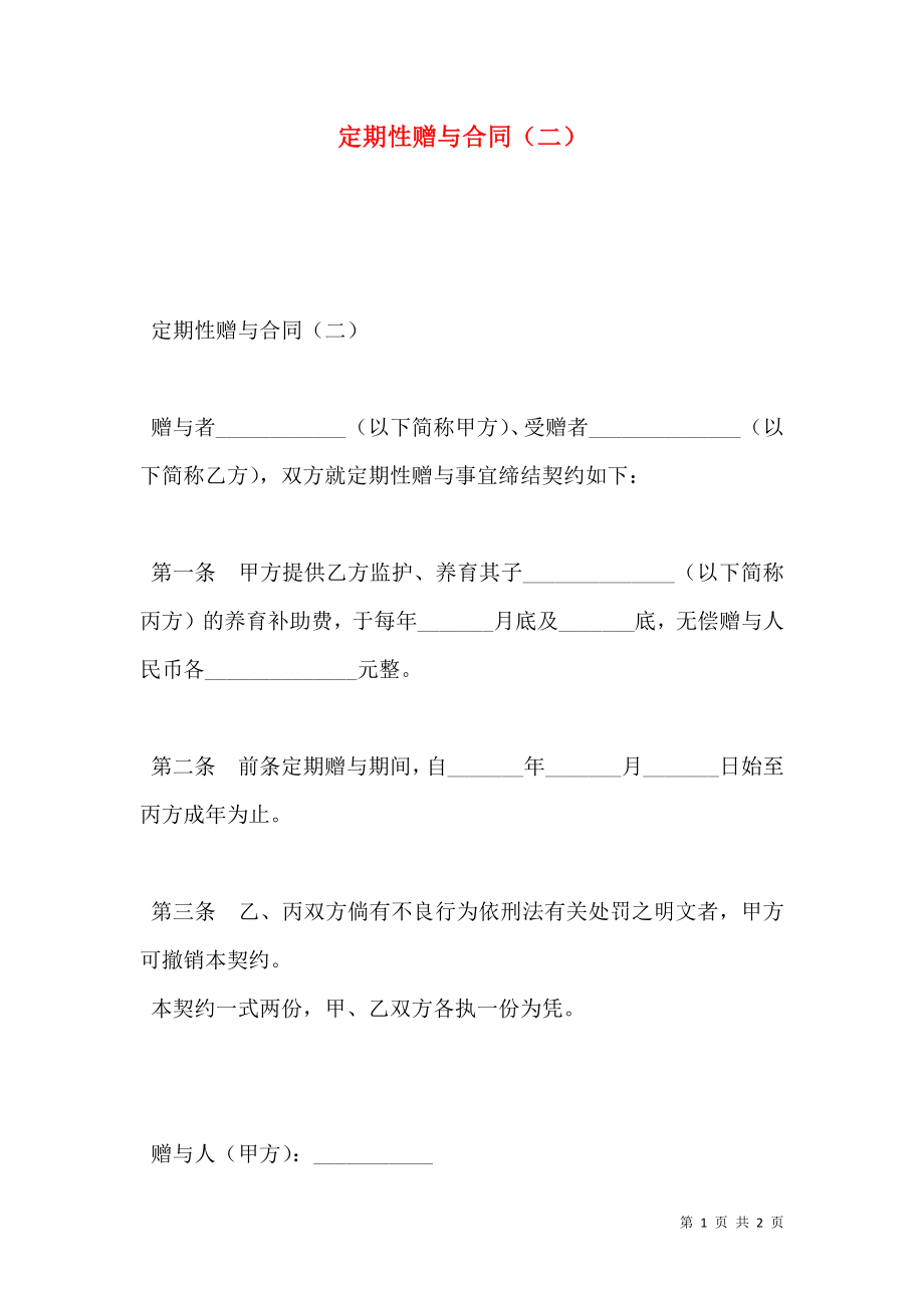 定期性赠与合同（二）.doc_第1页