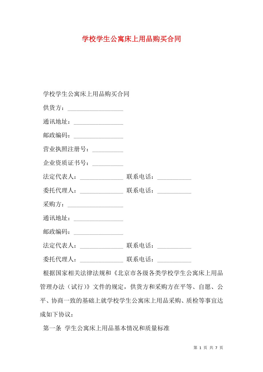 学校学生公寓床上用品购买合同.doc_第1页