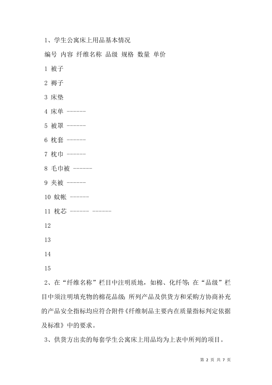 学校学生公寓床上用品购买合同.doc_第2页