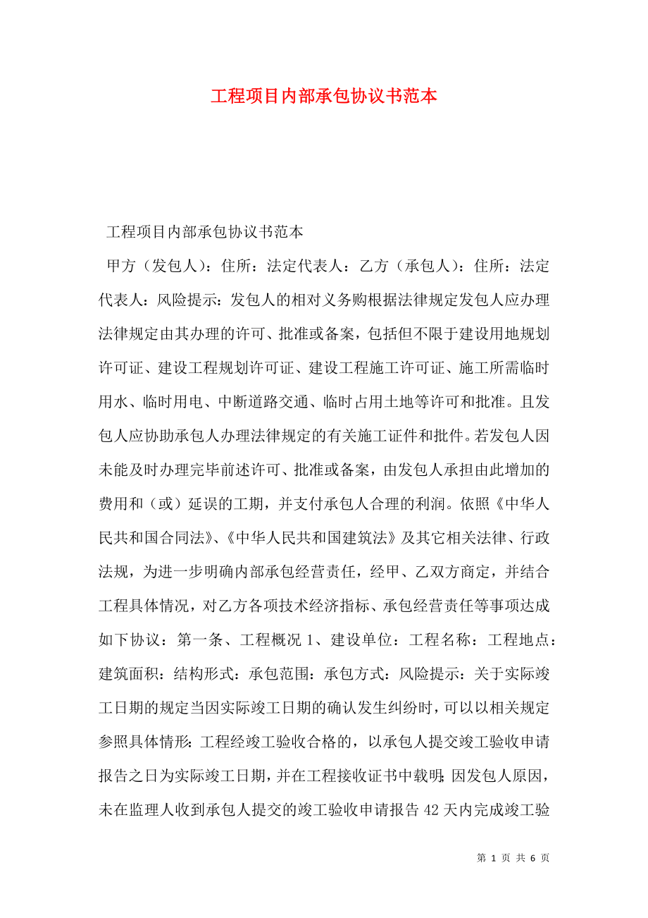 工程项目内部承包协议书范本.doc_第1页