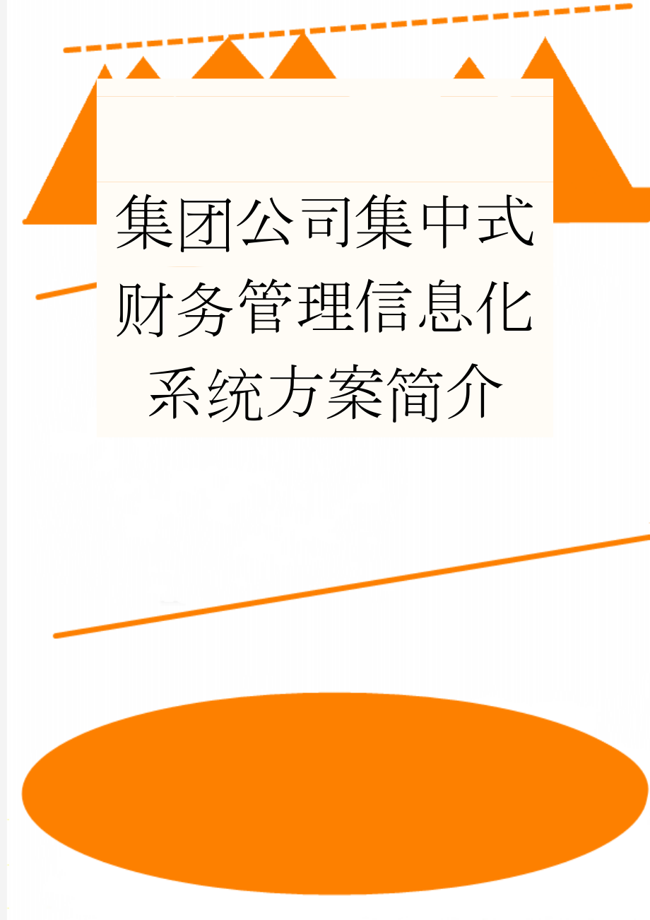 集团公司集中式财务管理信息化系统方案简介(6页).doc_第1页