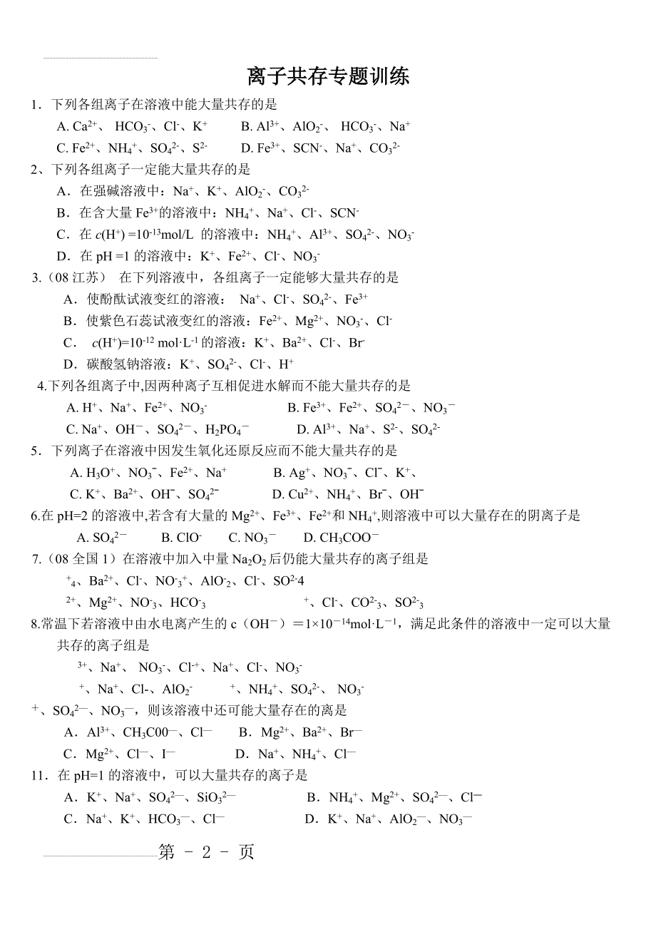 高一化学专题练习-离子共存专题训练(15页).doc_第2页