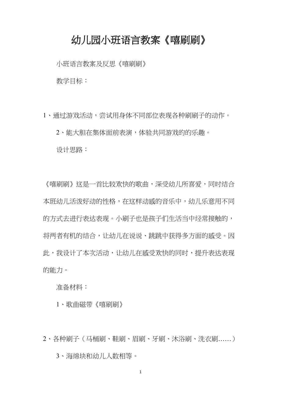 幼儿园小班语言教案《嘻刷刷》.docx_第1页