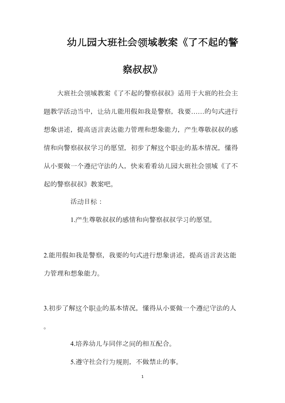 幼儿园大班社会领域教案《了不起的警察叔叔》.docx_第1页