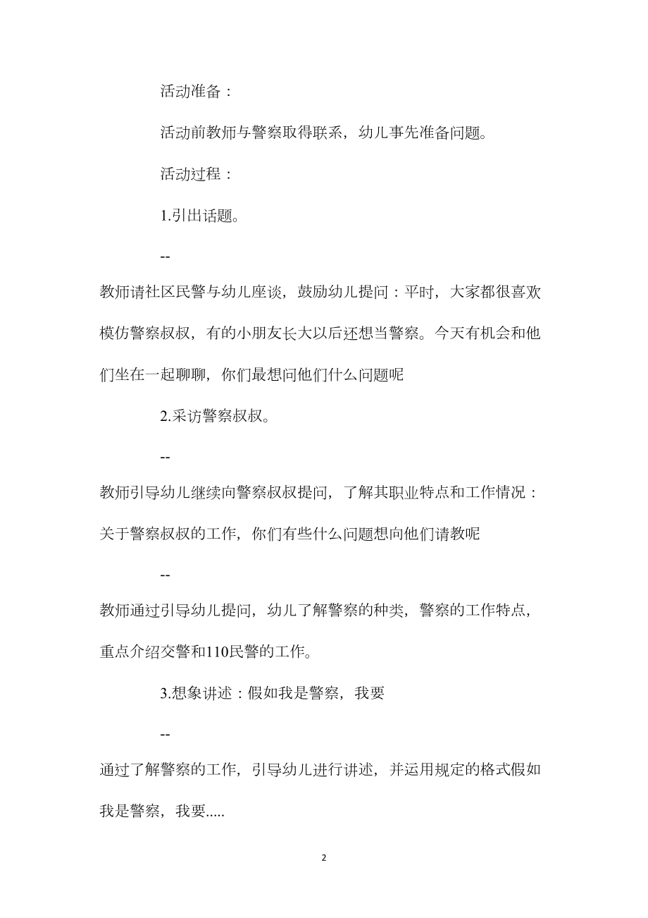 幼儿园大班社会领域教案《了不起的警察叔叔》.docx_第2页