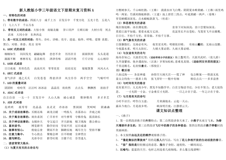 最新人教版小学语文三年级下册期末复习资料A(13页).doc_第2页