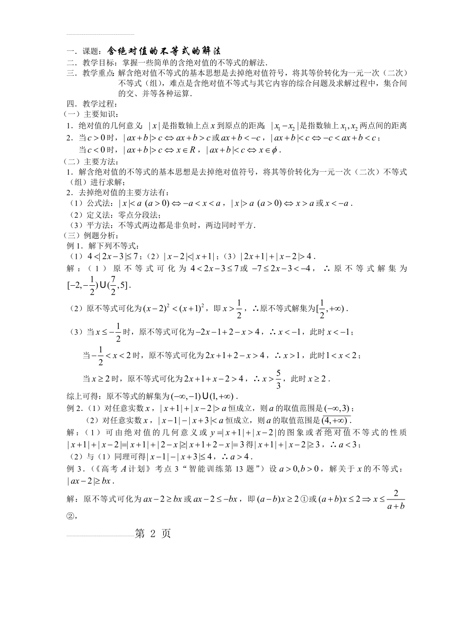 高中数学-含绝对值的不等式的解法教案(3页).doc_第2页