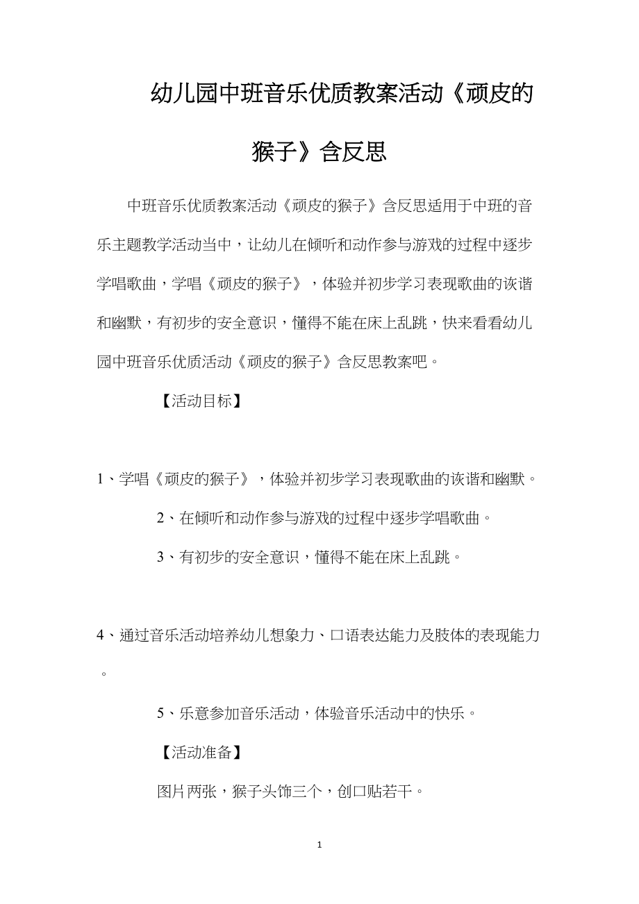 幼儿园中班音乐优质教案活动《顽皮的猴子》含反思.docx_第1页