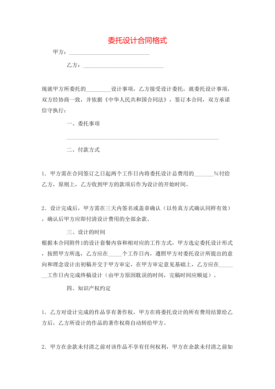 委托设计合同格式.doc_第1页