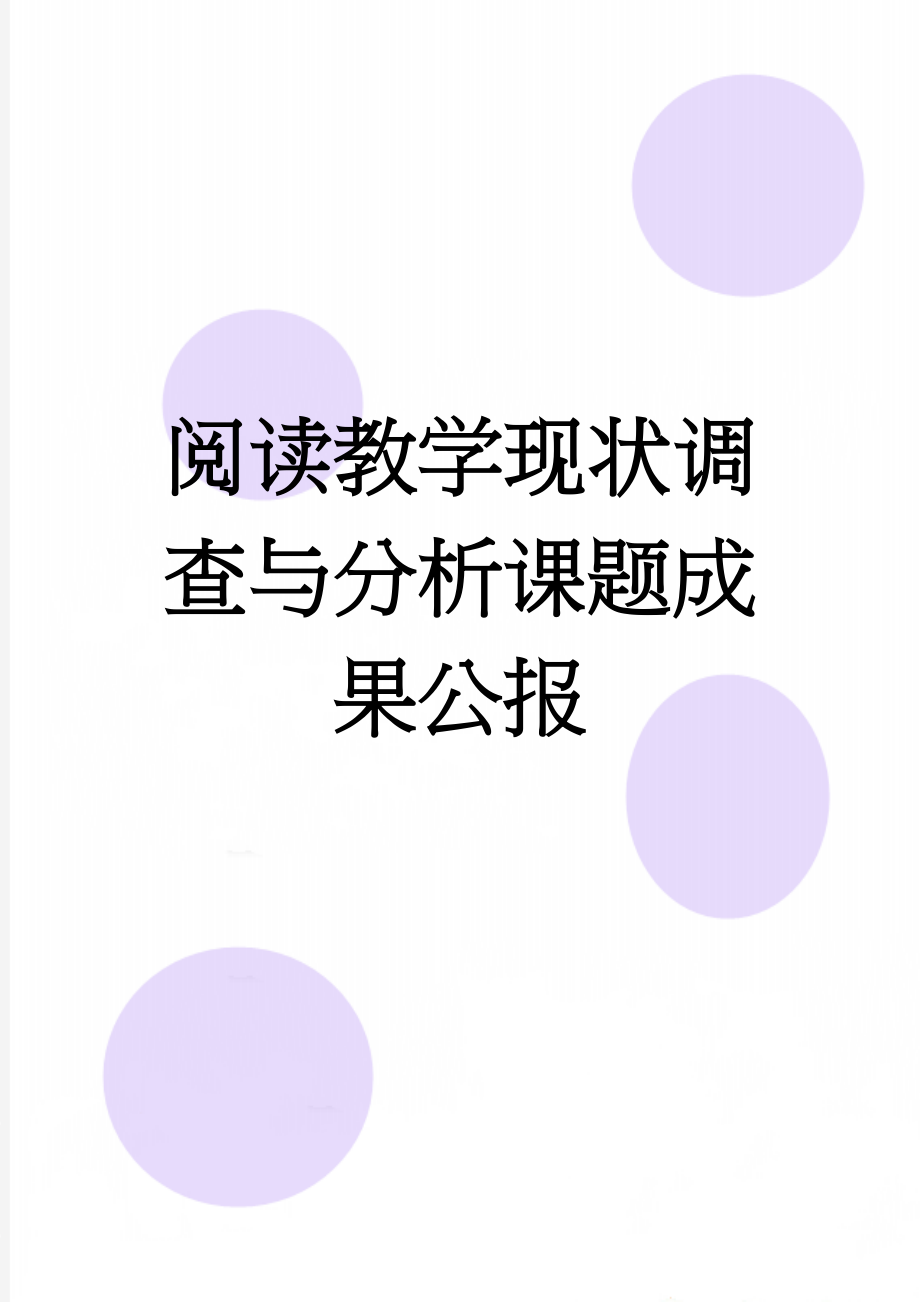 阅读教学现状调查与分析课题成果公报(8页).doc_第1页