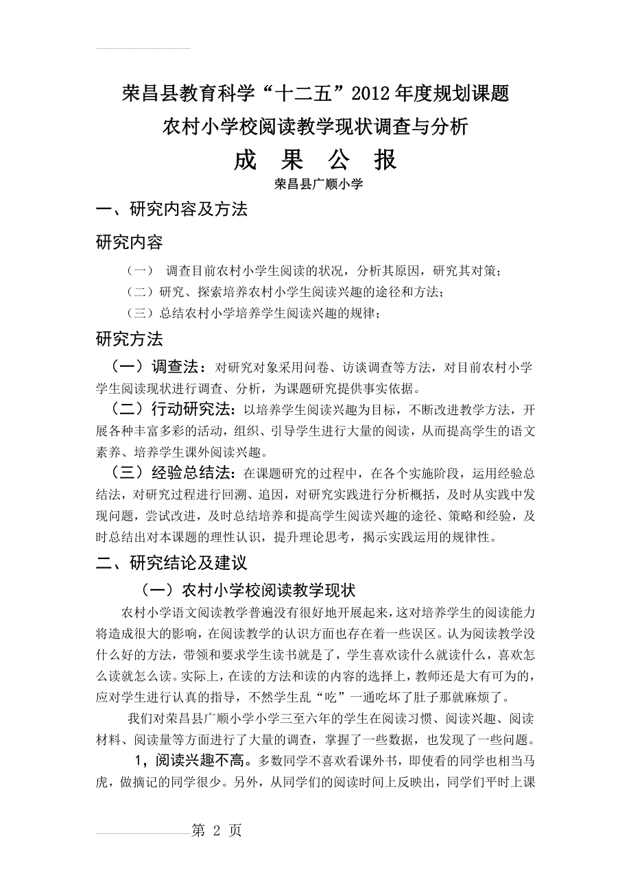 阅读教学现状调查与分析课题成果公报(8页).doc_第2页