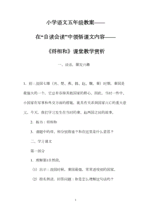 小学语文五年级教案——在“自读会读”中领悟课文内容——《将相和》课堂教学赏析 (2).docx