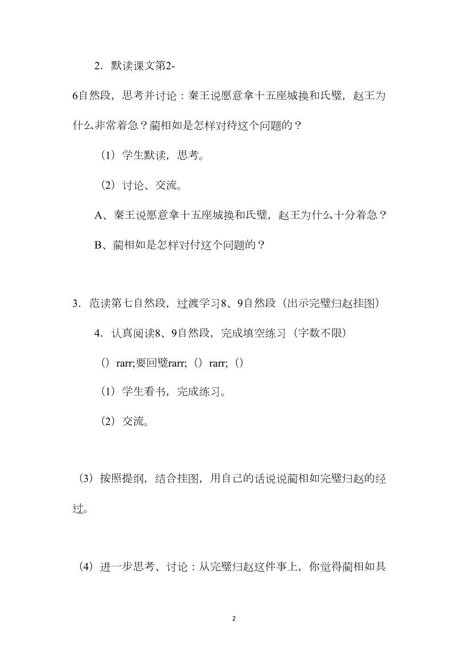 小学语文五年级教案——在“自读会读”中领悟课文内容——《将相和》课堂教学赏析 (2).docx_第2页