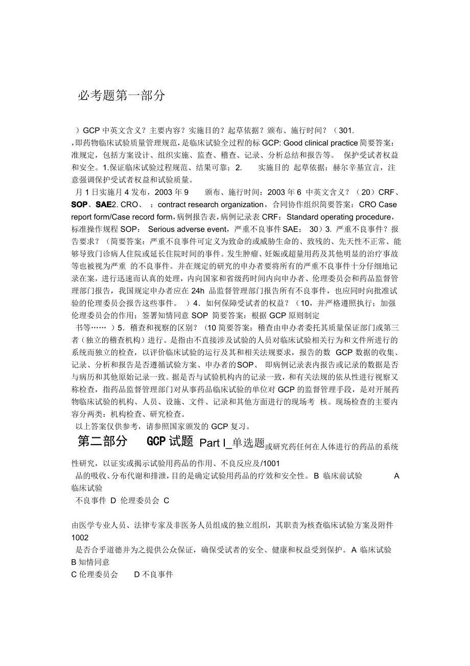 GCP试题答案要点.pdf_第1页