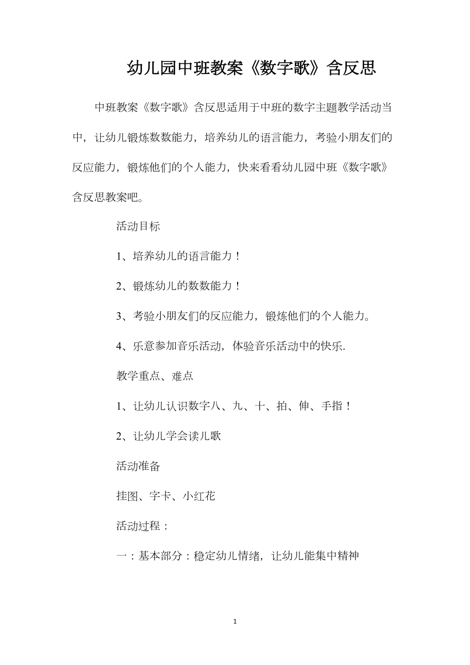 幼儿园中班教案《数字歌》含反思.docx_第1页