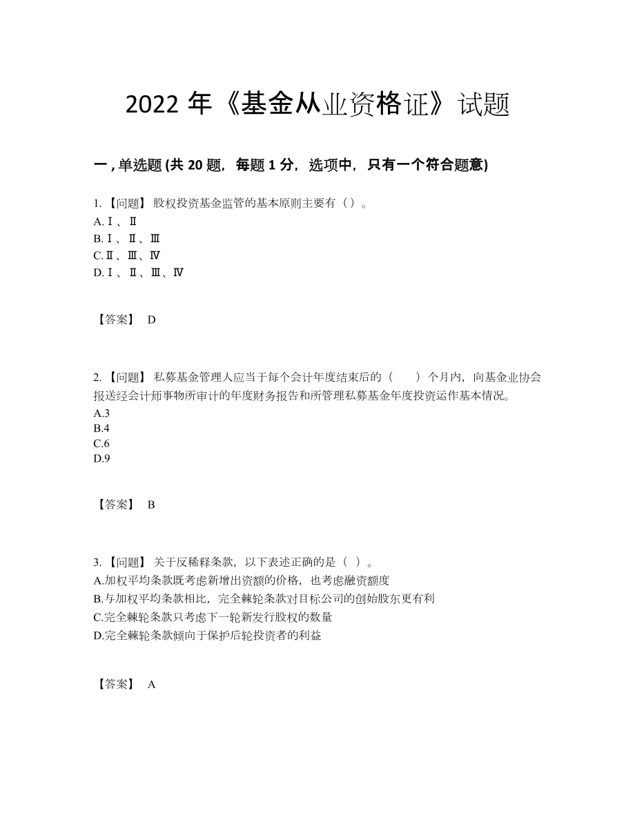 2022年云南省基金从业资格证提升测试题.docx_第1页