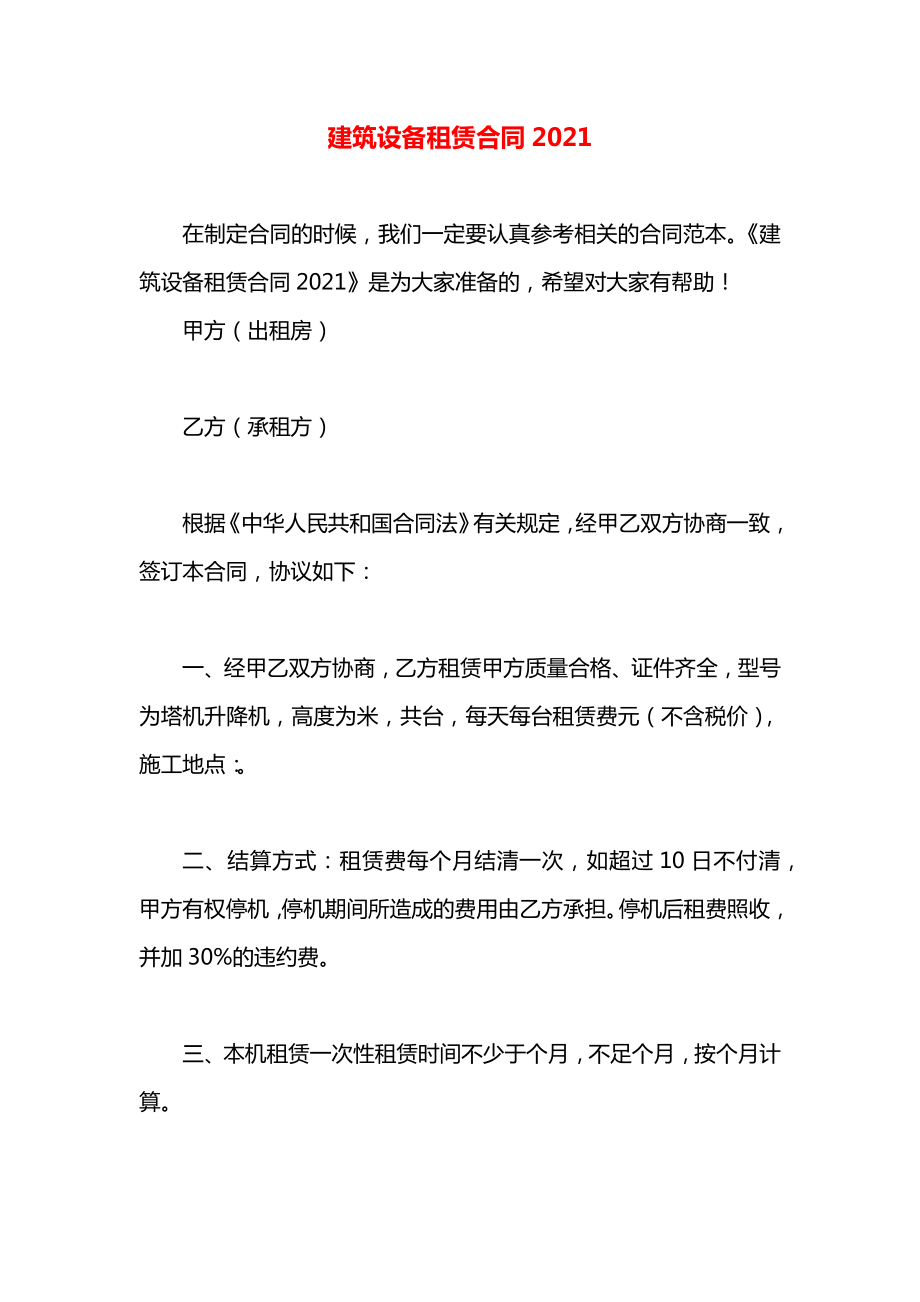 建筑设备租赁合同2021.docx_第1页