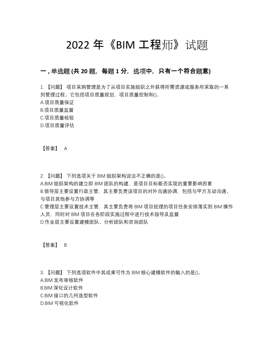 2022年全省BIM工程师模考题66.docx_第1页