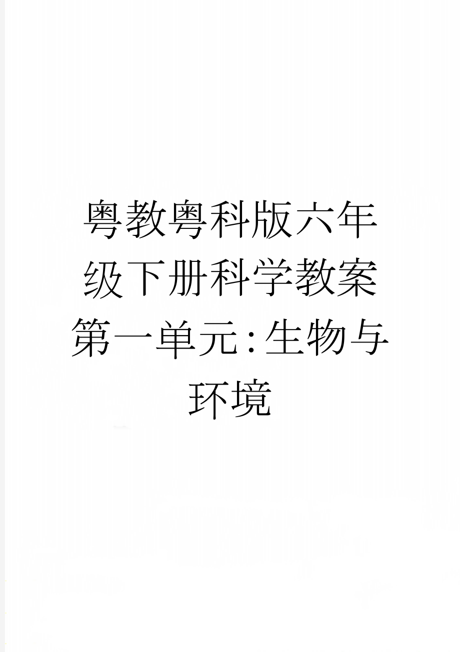 粤教粤科版六年级下册科学教案第一单元：生物与环境(9页).doc_第1页