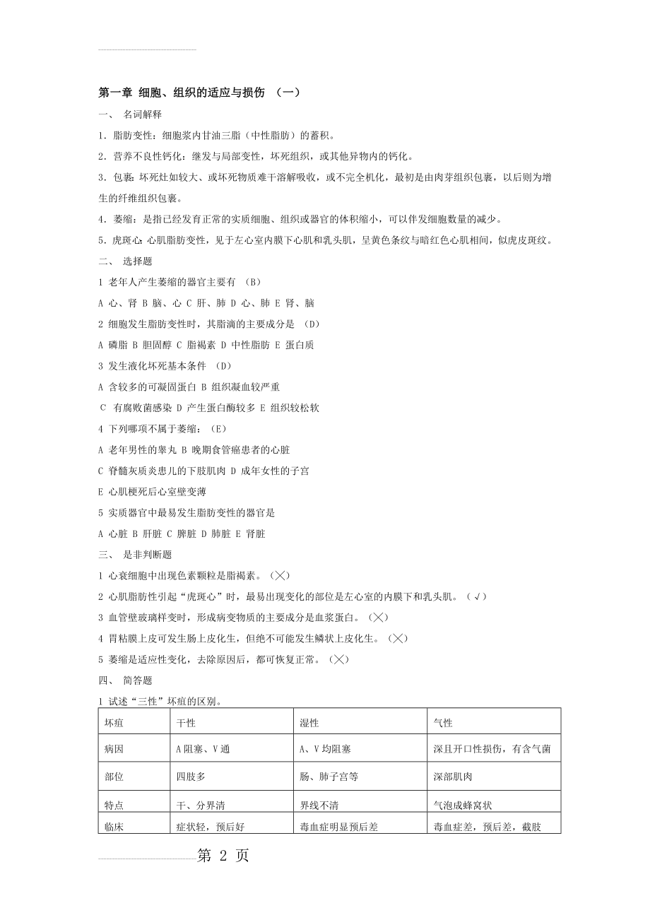 病理学课后习题(各章复习重点)(17页).doc_第2页