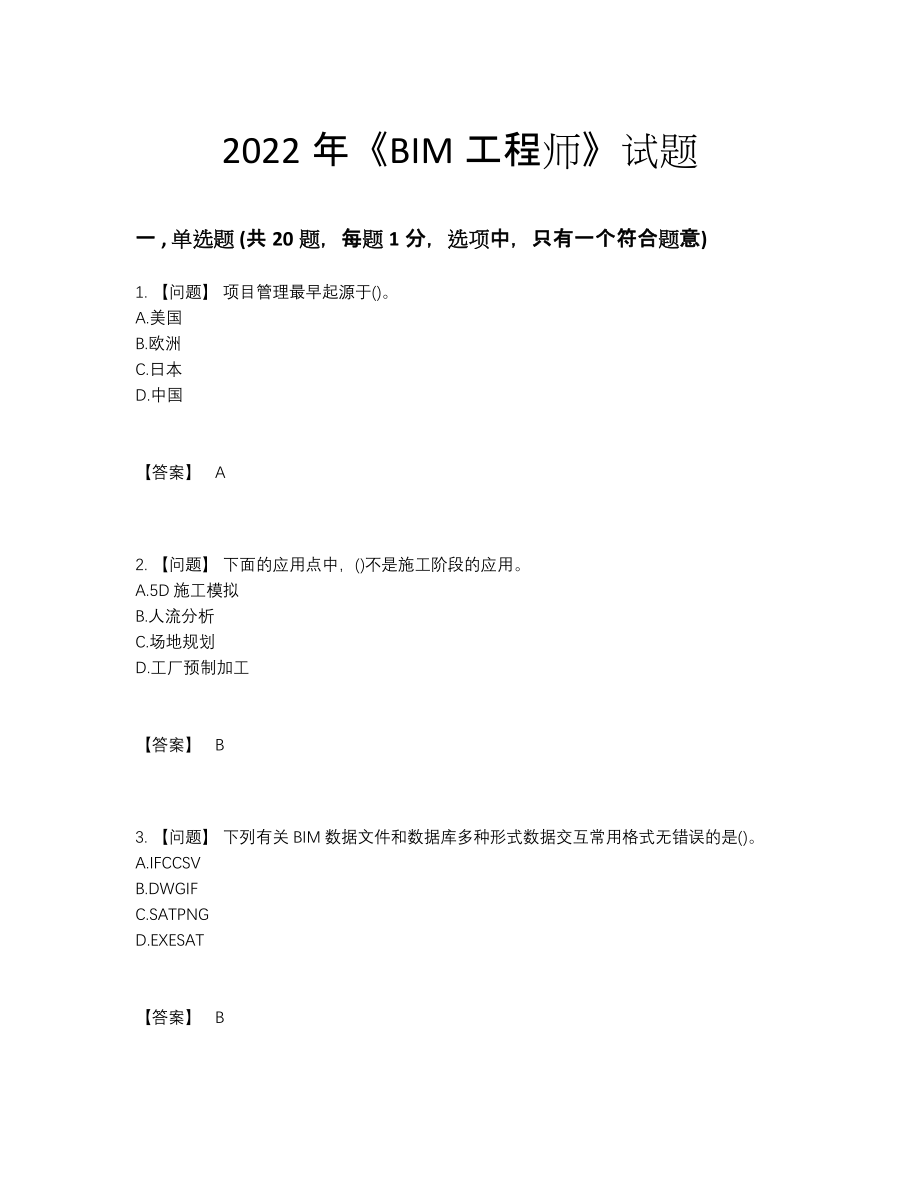 2022年四川省BIM工程师深度自测题型74.docx_第1页