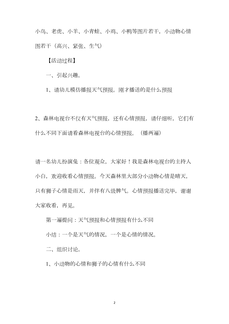 幼儿园大班语言教案《心情预报》.docx_第2页