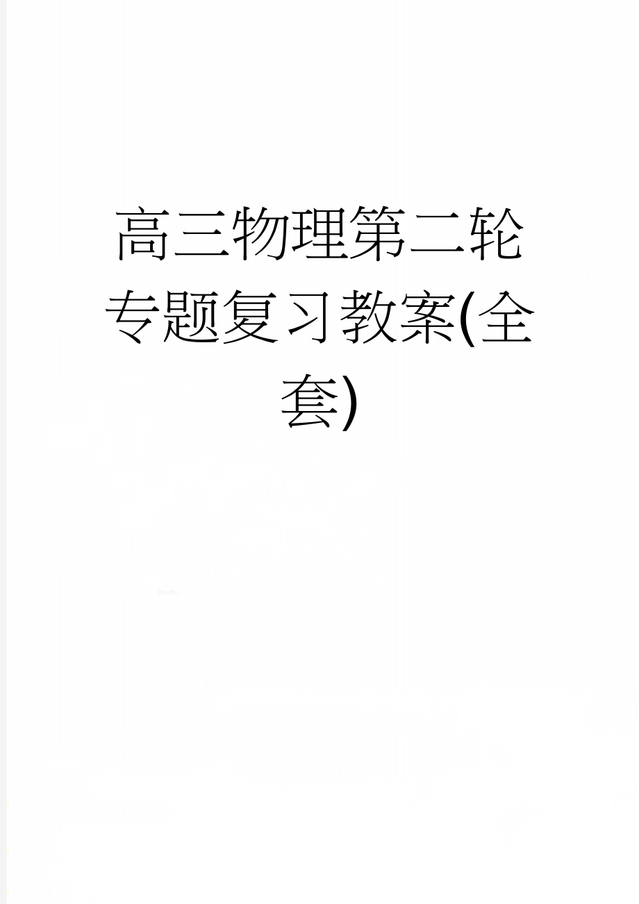 高三物理第二轮专题复习教案(全套)(42页).doc_第1页