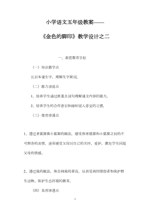 小学语文五年级教案——《金色的脚印》教学设计之二.docx