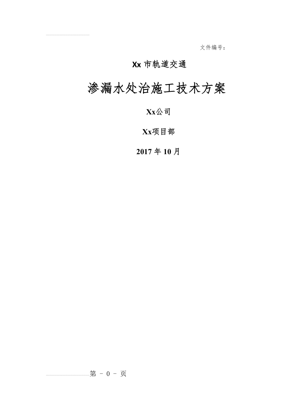 暗挖隧道渗漏水处治施工技术方案(17页).doc_第2页