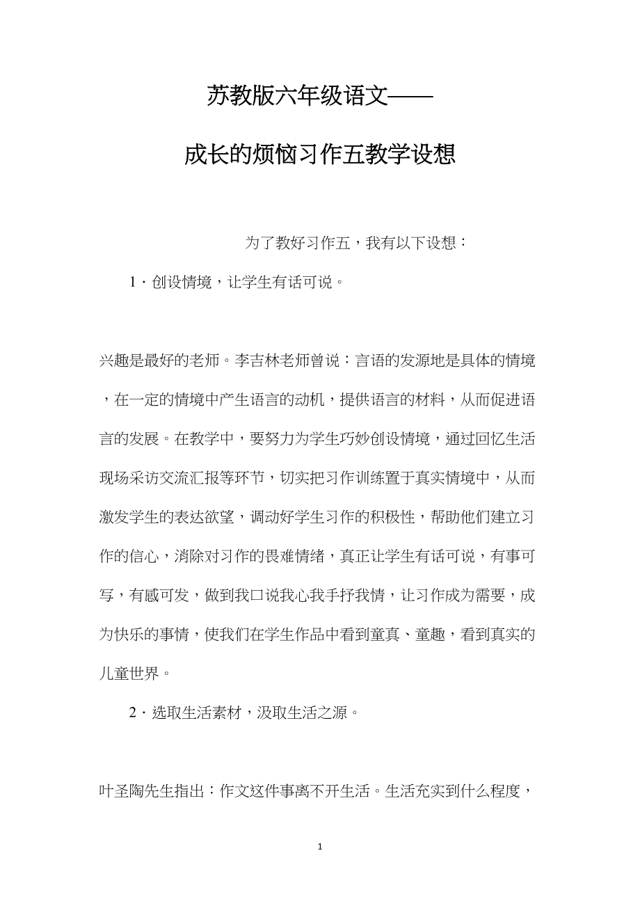 苏教版六年级语文——成长的烦恼习作五教学设想.docx_第1页