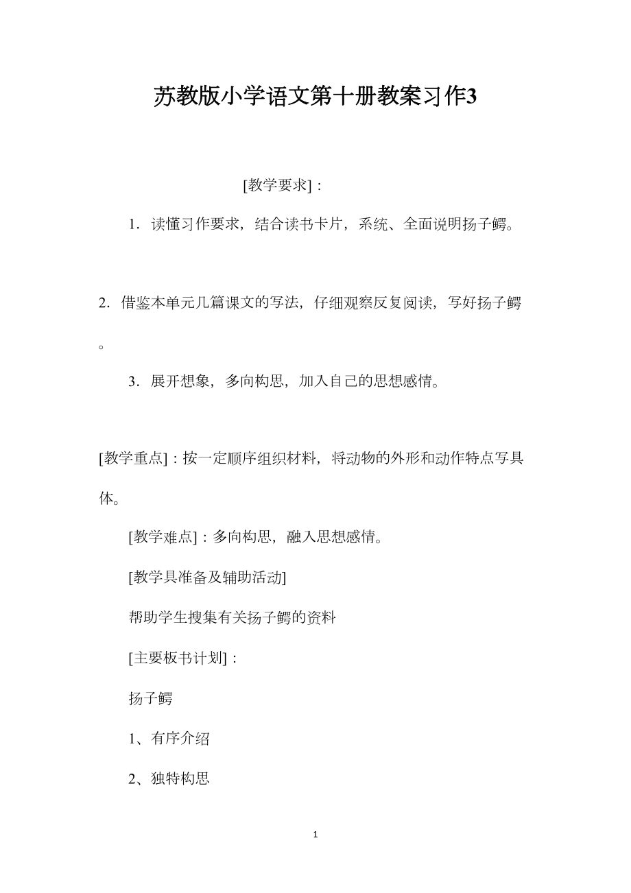 苏教版小学语文第十册教案习作3.docx_第1页