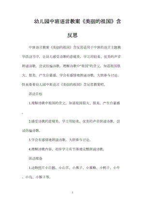 幼儿园中班语言教案《美丽的祖国》含反思.docx