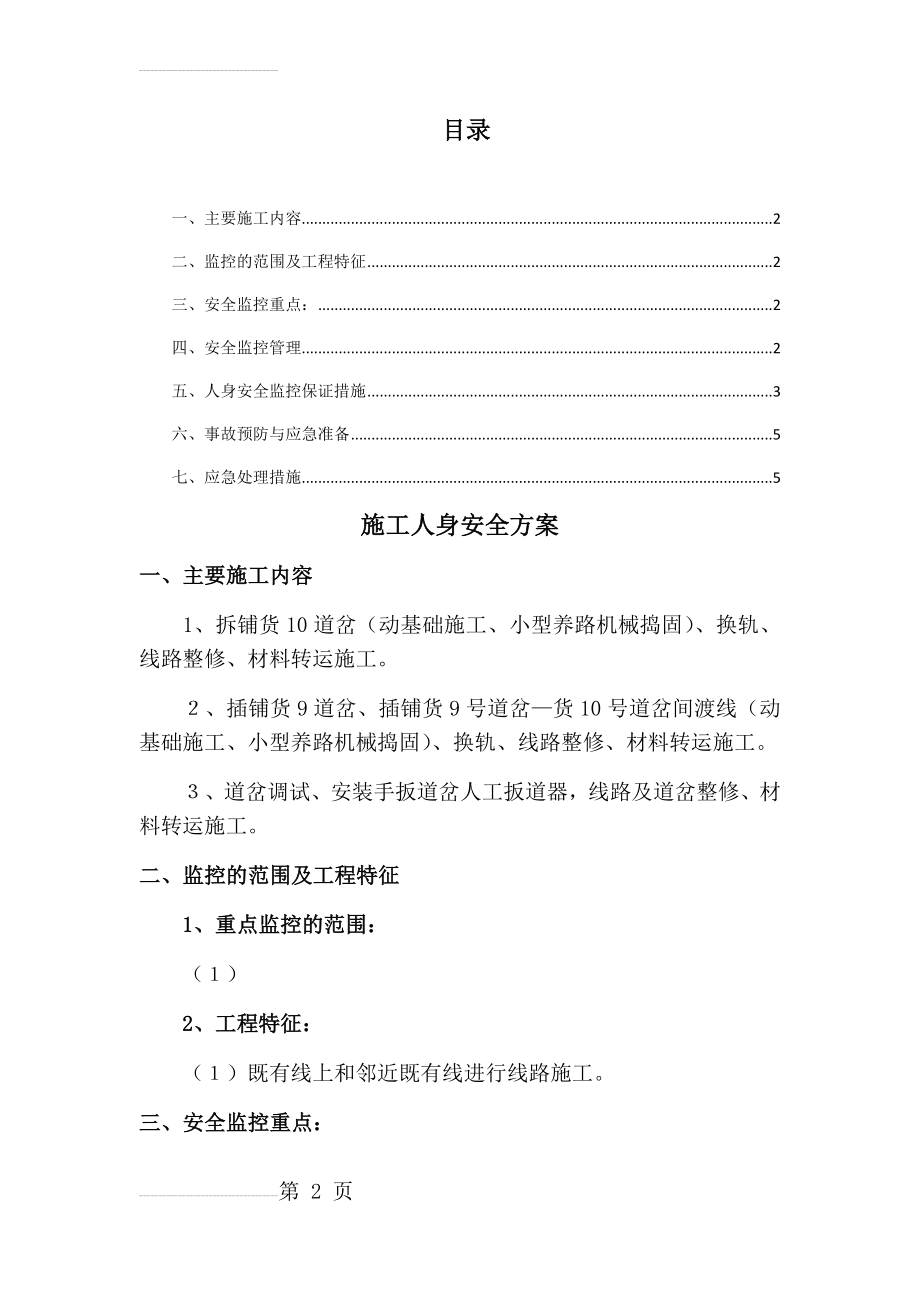 既有线封锁施工三会-施工人身安全方案(8页).doc_第2页