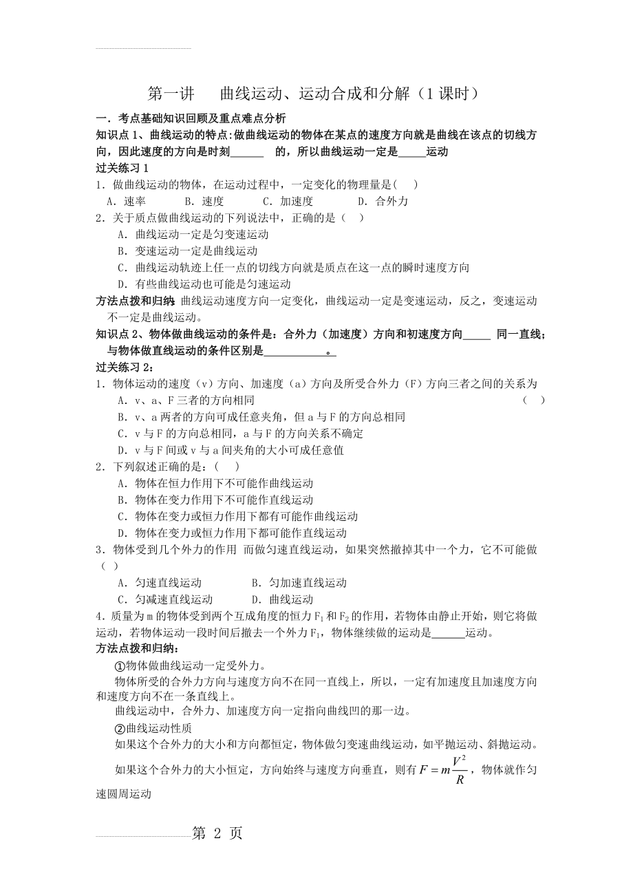 高中物理曲线运动、运动合成和分解练习题(8页).doc_第2页