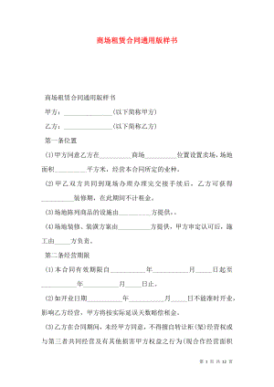 商场租赁合同通用版样书.doc