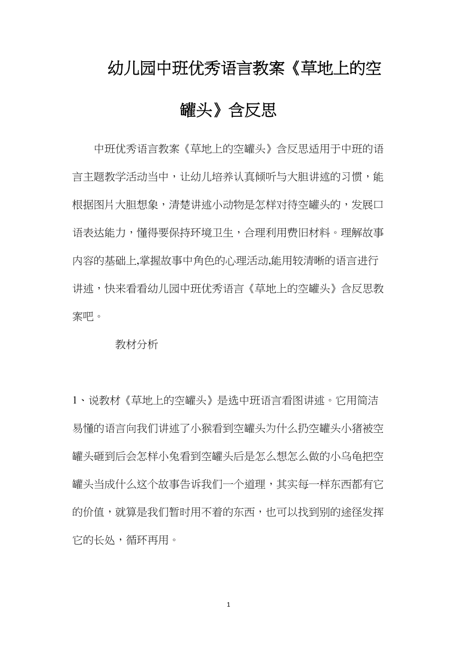 幼儿园中班优秀语言教案《草地上的空罐头》含反思.docx_第1页