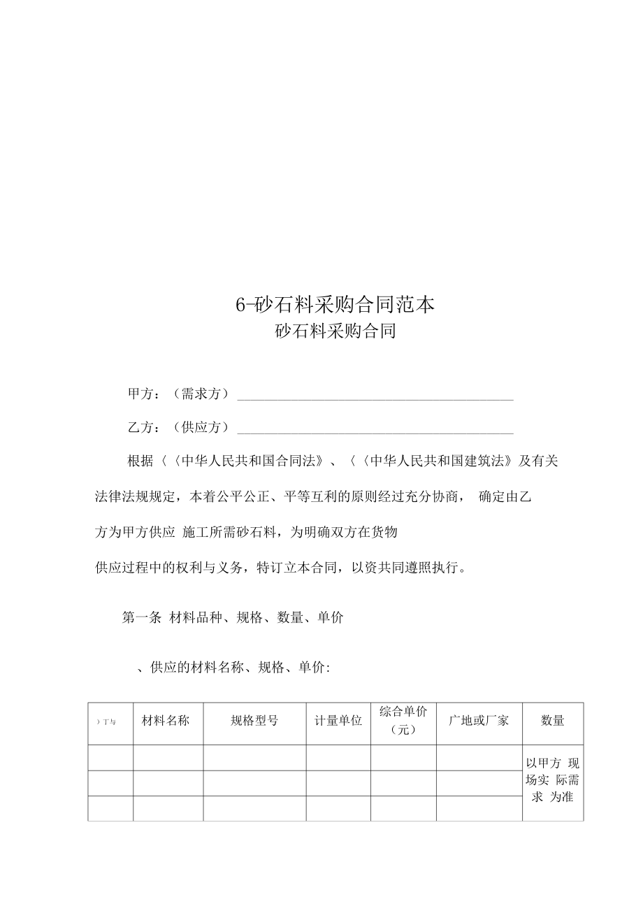 6-砂石料采购合同范本.pdf_第1页