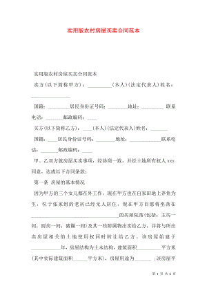 实用版农村房屋买卖合同范本 (2).doc