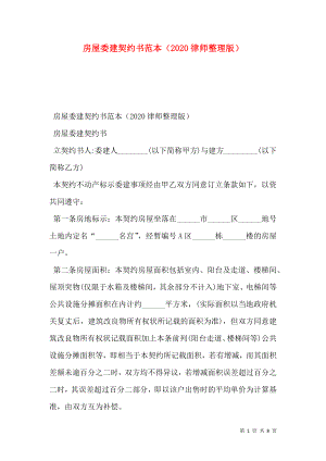 房屋委建契约书范本（2020律师整理版）.doc