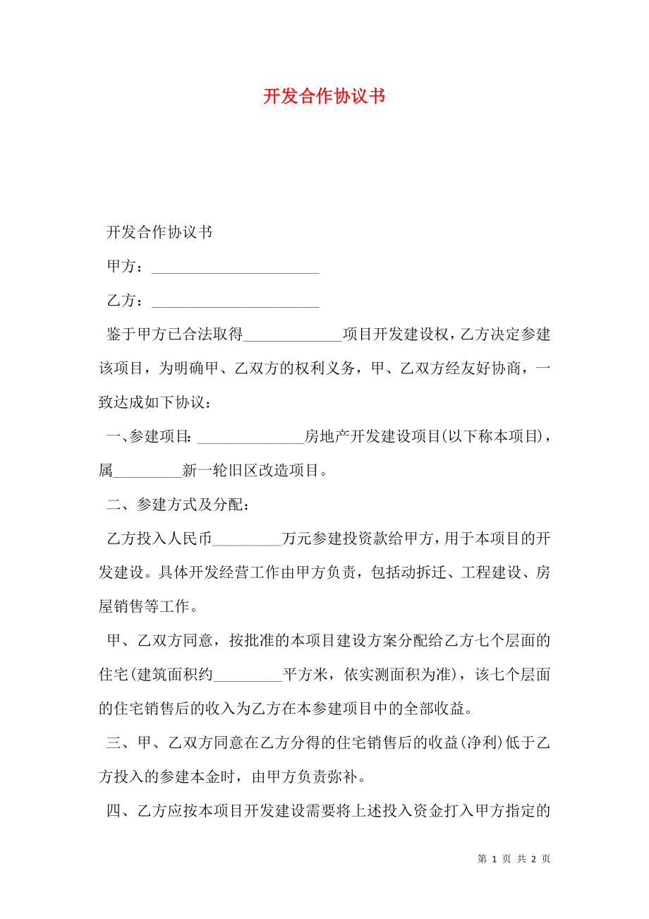 开发合作协议书.doc_第1页