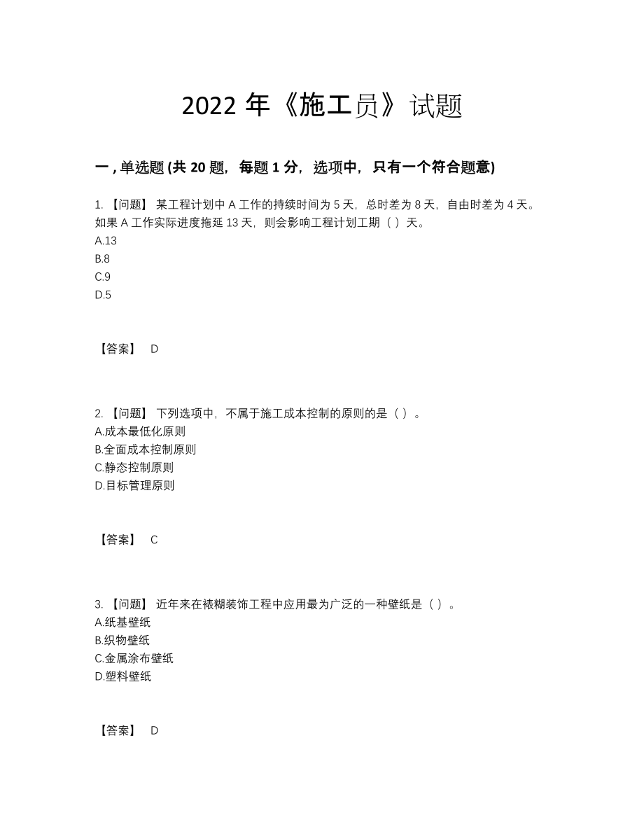 2022年全省施工员通关测试题.docx_第1页