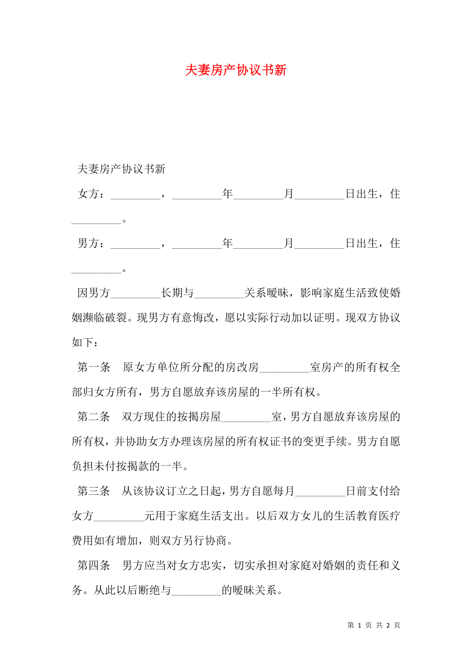 夫妻房产协议书新.doc_第1页