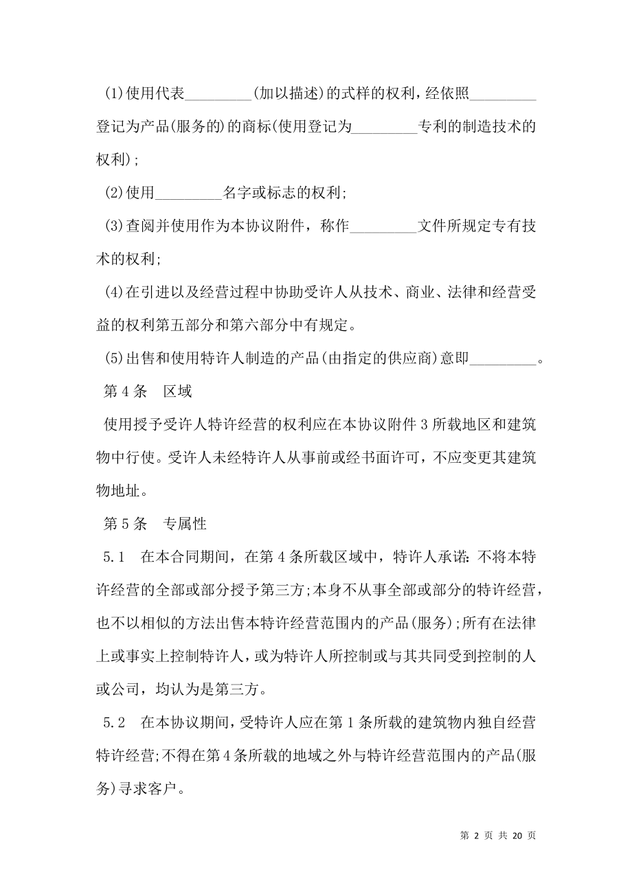 国际特许经营合同书样书.doc_第2页