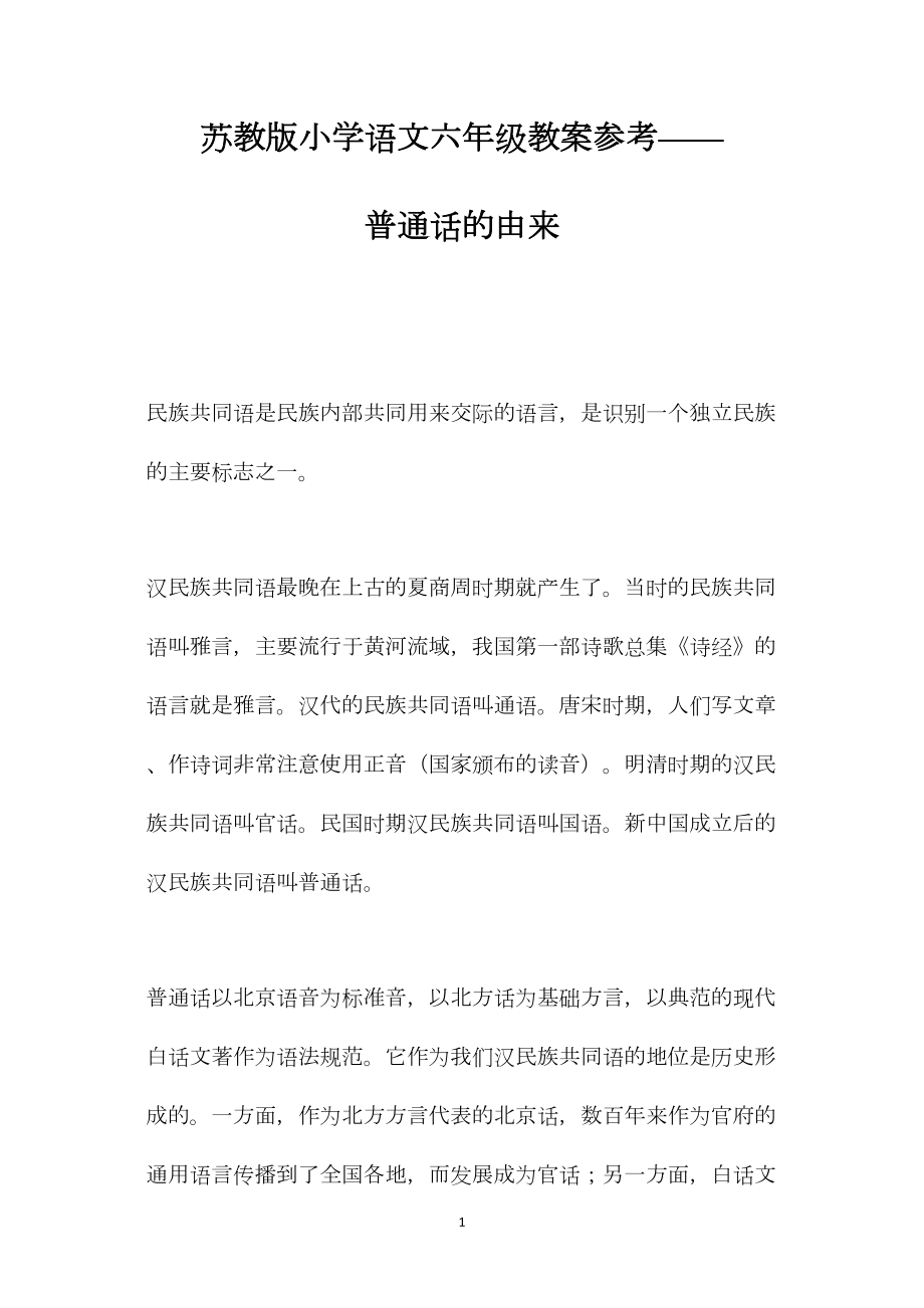 苏教版小学语文六年级教案参考——普通话的由来.docx_第1页