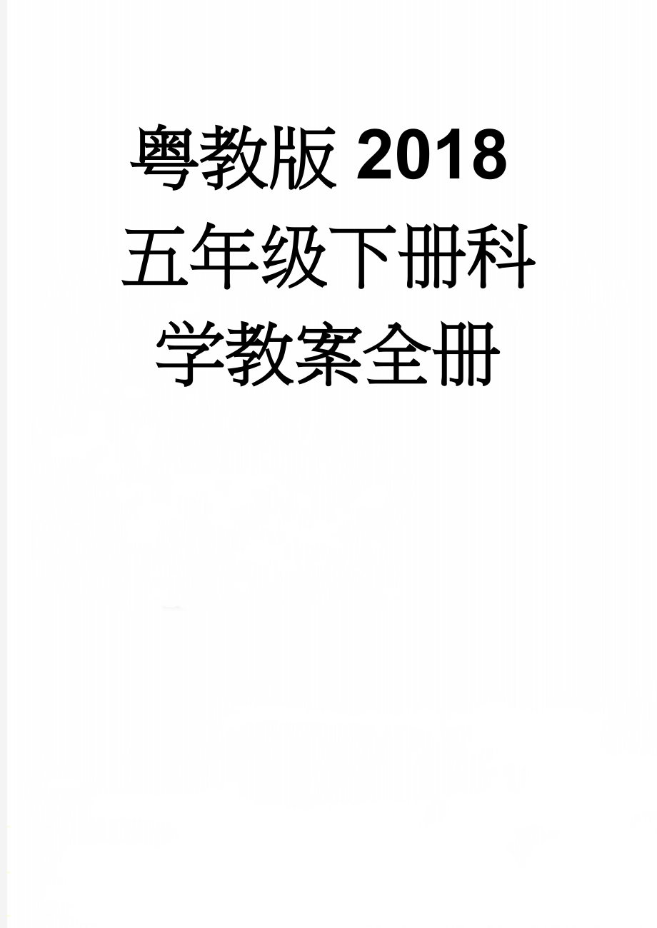 粤教版2018五年级下册科学教案全册(29页).doc_第1页