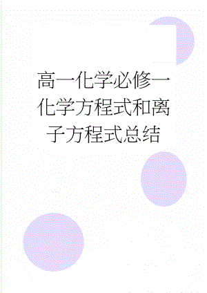 高一化学必修一化学方程式和离子方程式总结(7页).doc